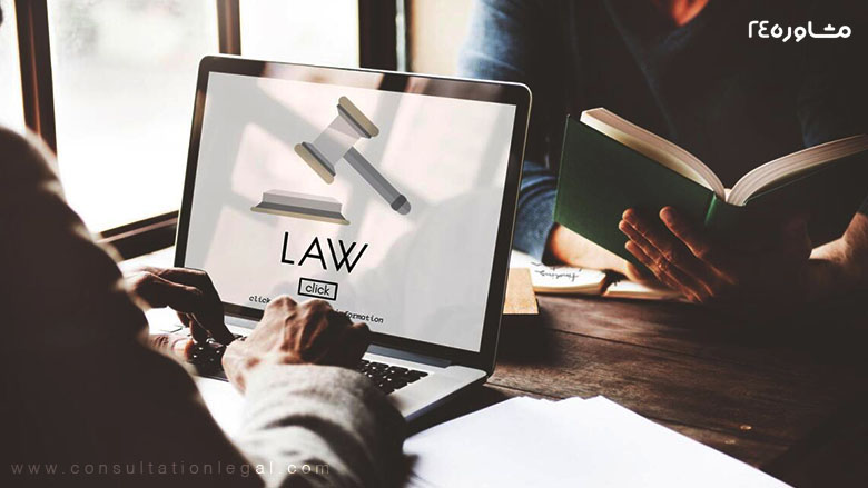 مشاوره حقوقی آنلاین با متخصص